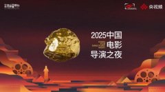 “2025中国电影导演之夜”启幕 “年度