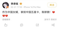 男星李承铉晒中国“五星卡”，这张卡有多难